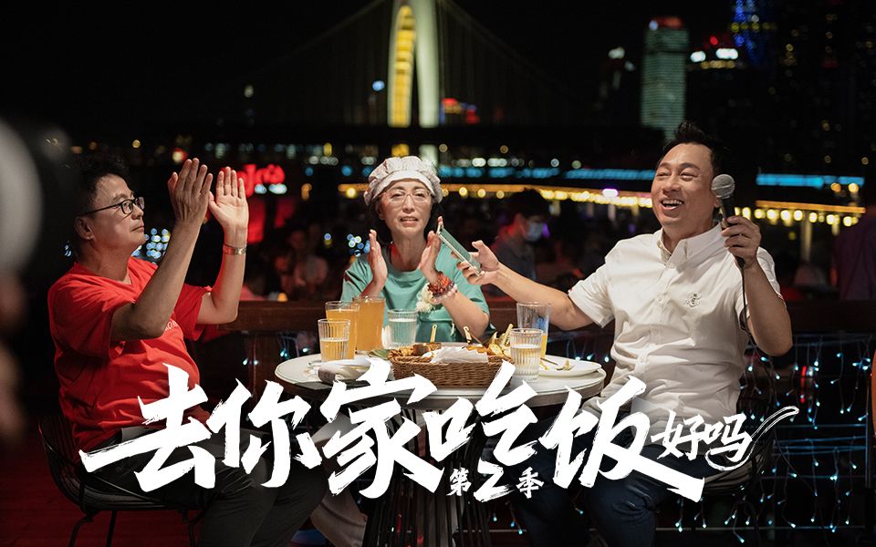 【去你家吃饭第二季】第一集预告:广州站