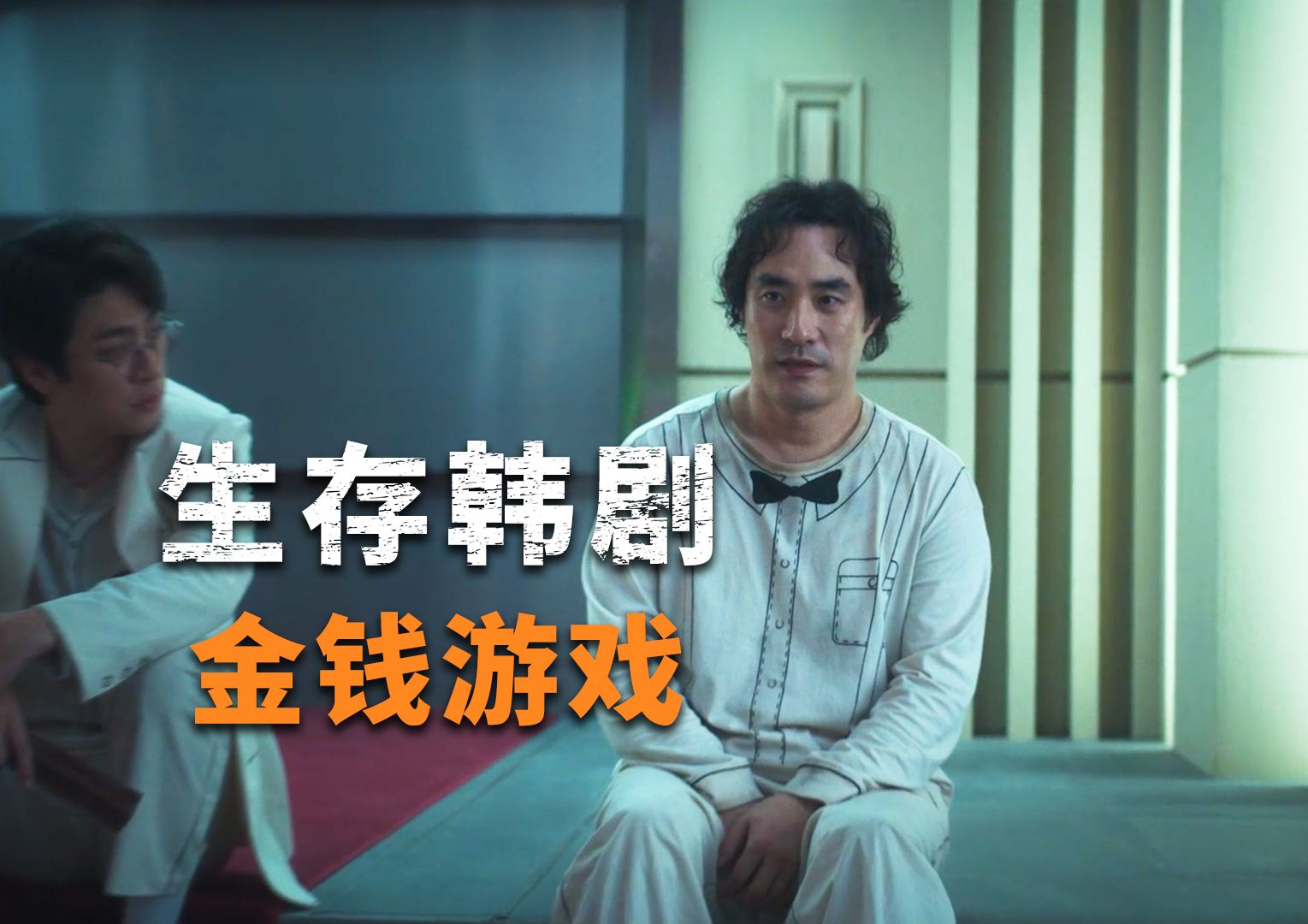 04集:即鱿鱼游戏后,又一部生存韩剧《金钱游戏》正式上线