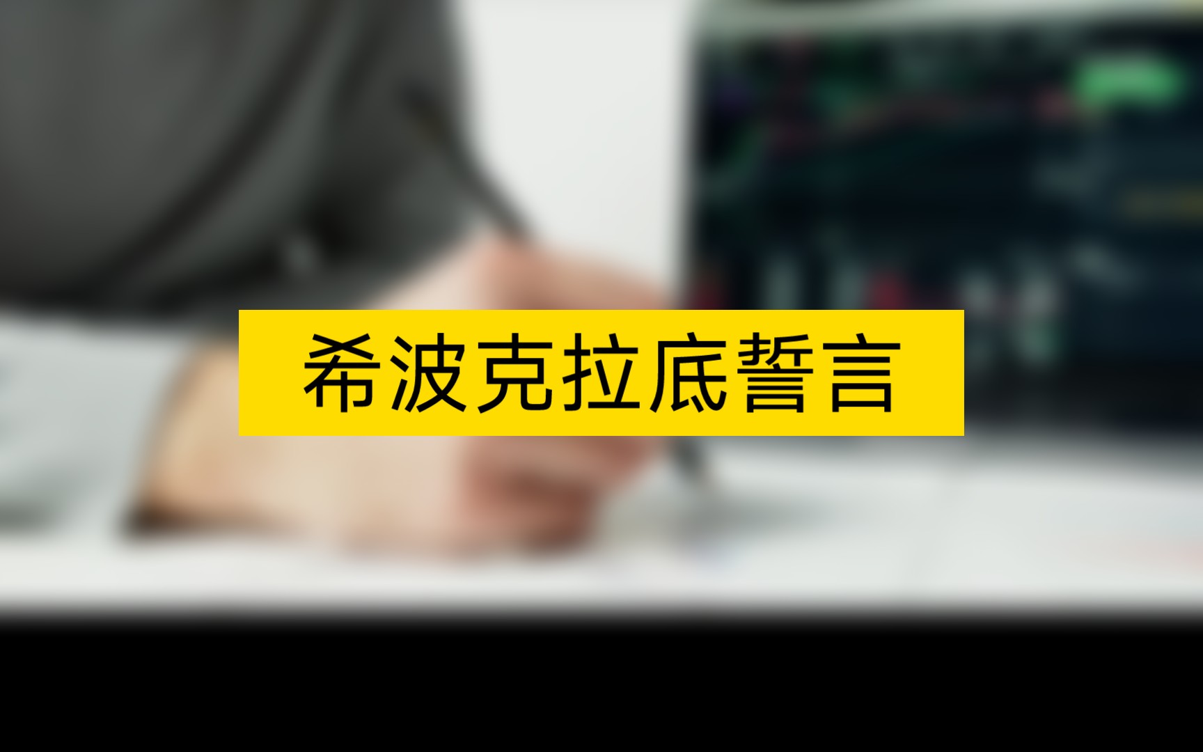 希波克拉底:誓言的力量!