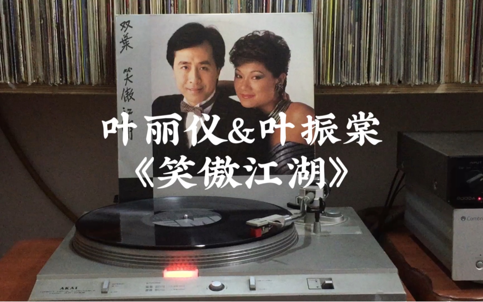 [图]叶丽仪&叶振棠《笑傲江湖》[1984年黑胶]经典金曲