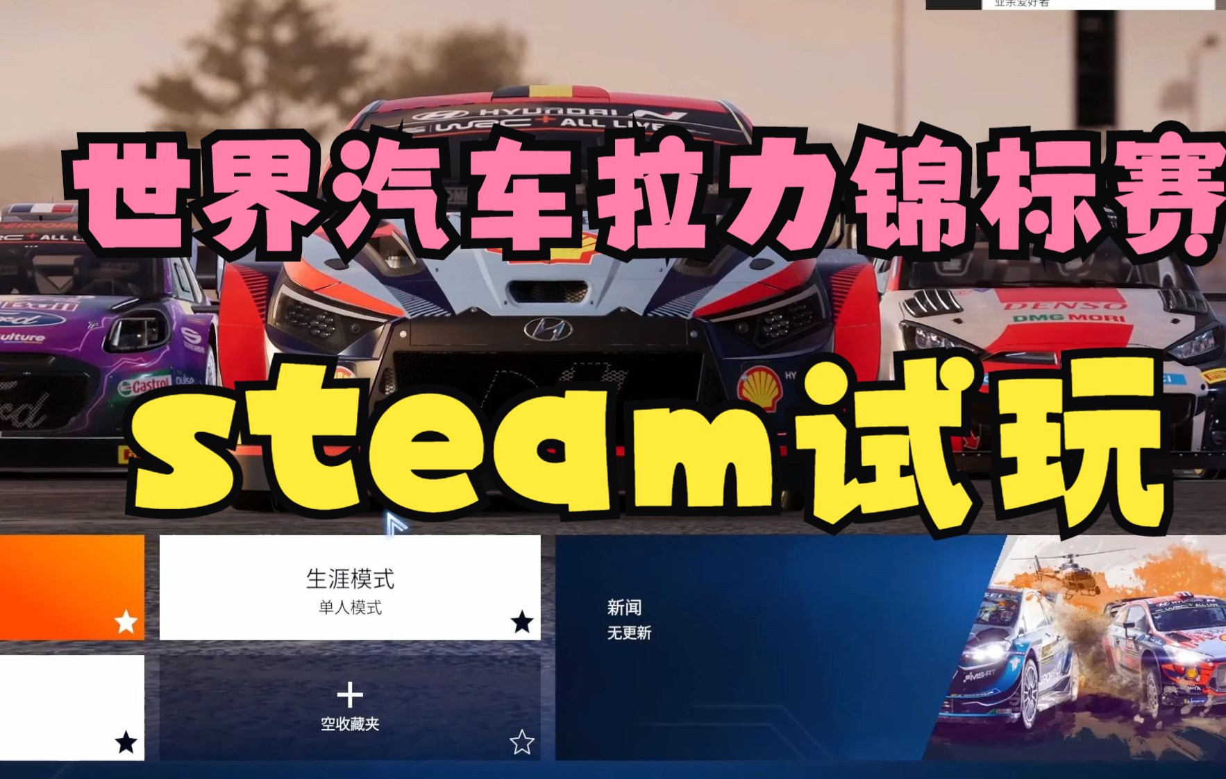 [图]世界汽车拉力锦标赛steam上线试玩