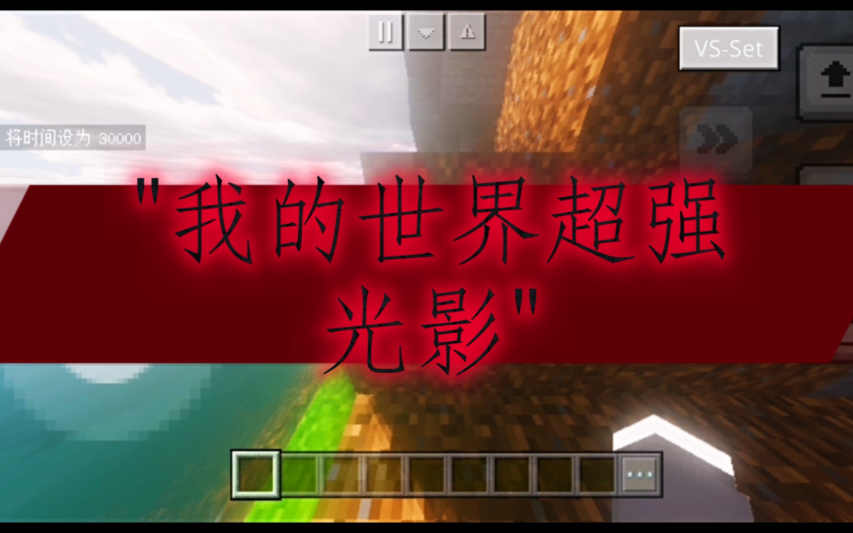 我的世界超强光影