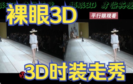 [图]裸眼3D，国外时装走秀，真3D立体视频，美女走秀