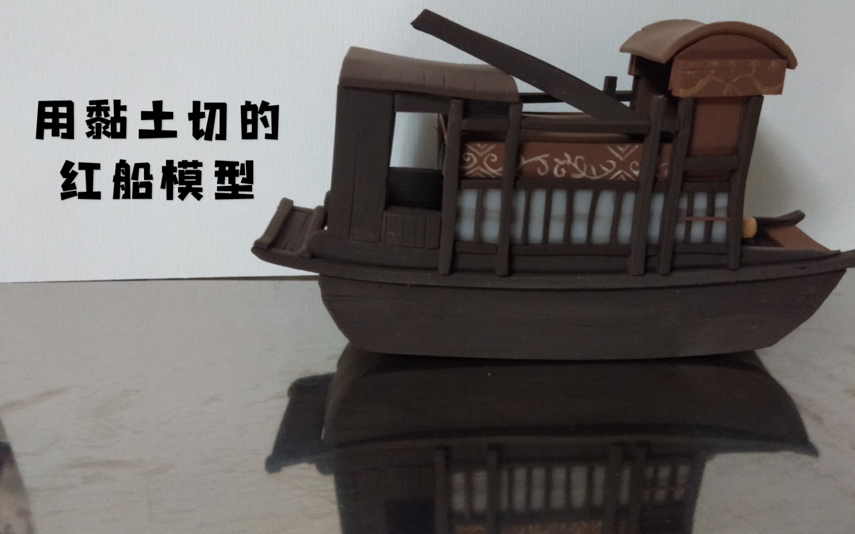 [黏土]把黏土切切切的粘出一艘小红船_哔哩哔哩_bilibili
