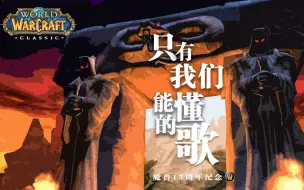 Download Video: 【魔兽世界】只有我们能懂的歌