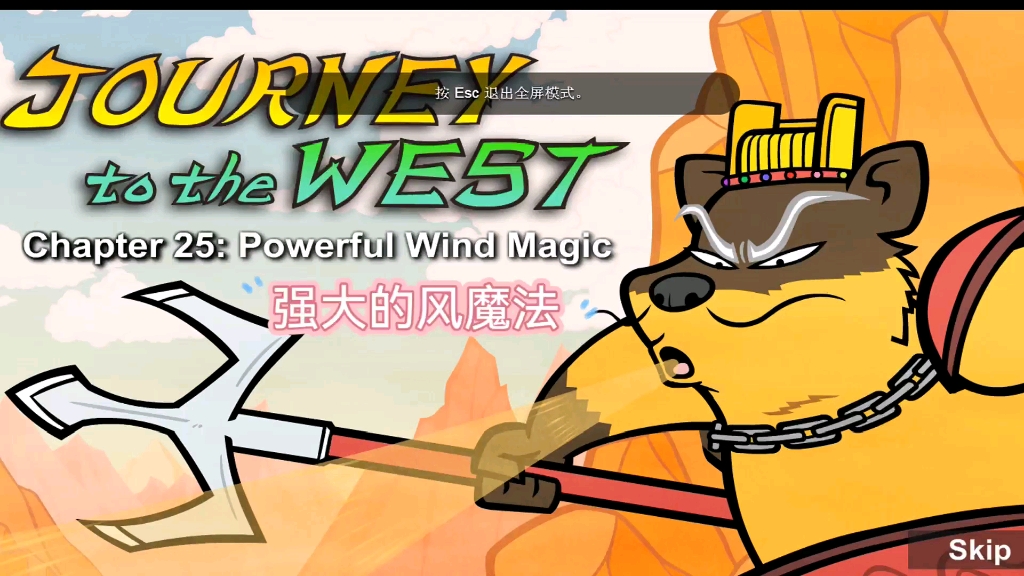 [图]Journey to the West-Chapter25:Powerful Wind Magic强大的风魔法