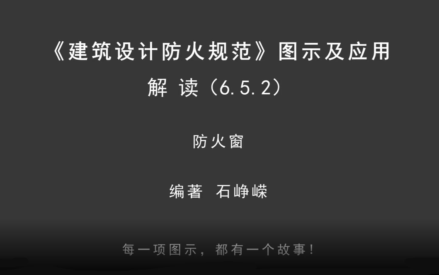 [图]解读6.5.2：防火窗！《建筑设计防火规范-图示及应用》