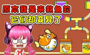 Download Video: 我原本是来救鱼的，不料给鱼整变异了！就挺意外的