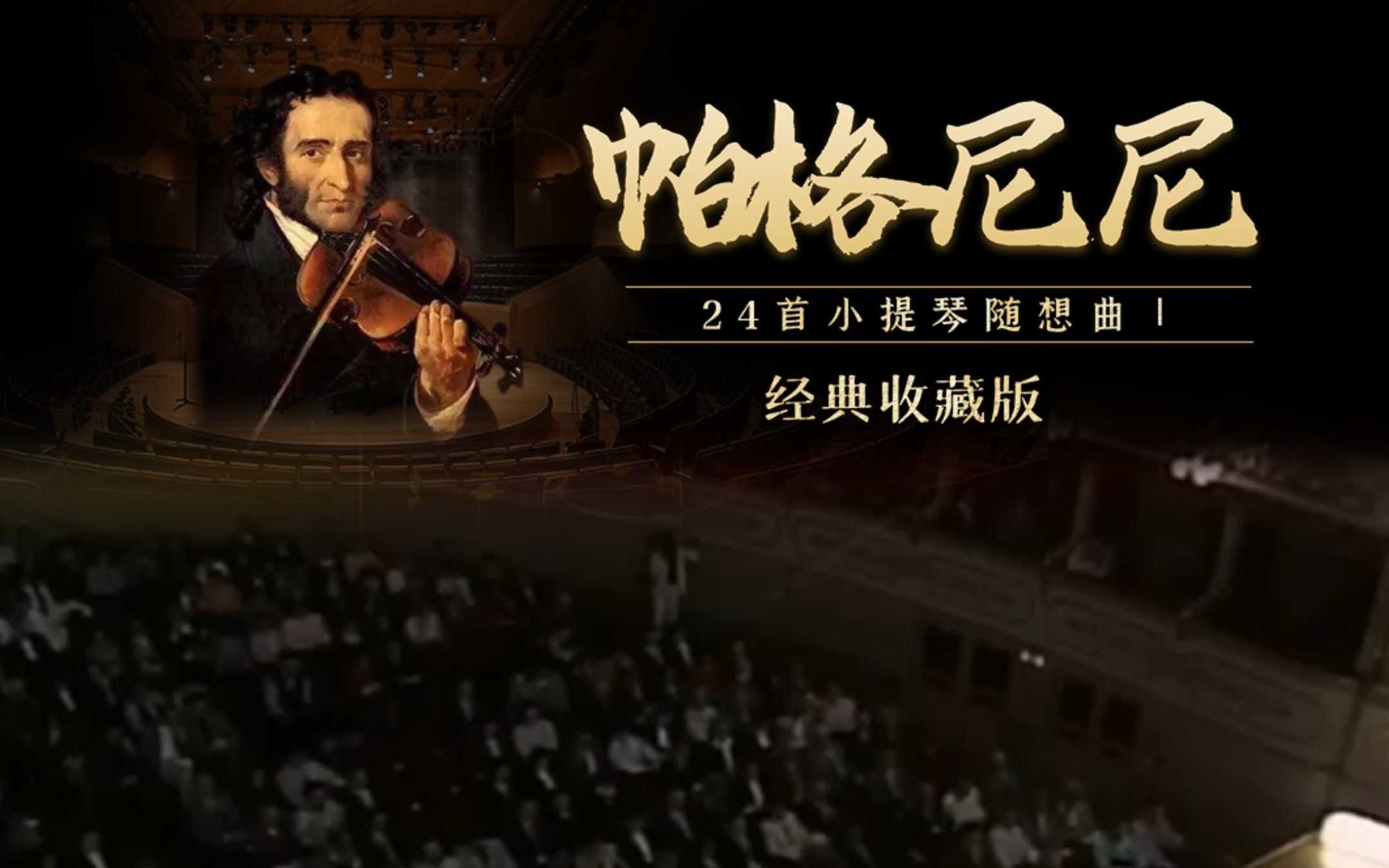 帕格尼尼二十四首随想曲no.1 亚历山大·马科夫