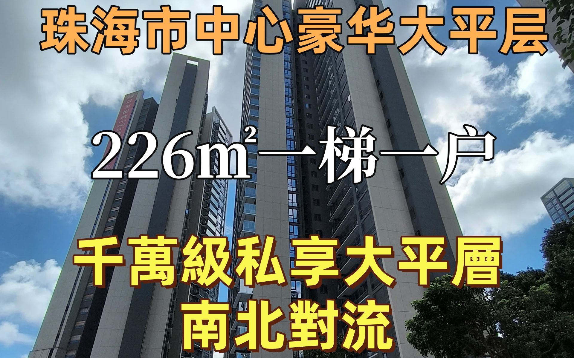 珠海市中心建面约226㎡ 千万级私享大平层送车位哔哩哔哩bilibili