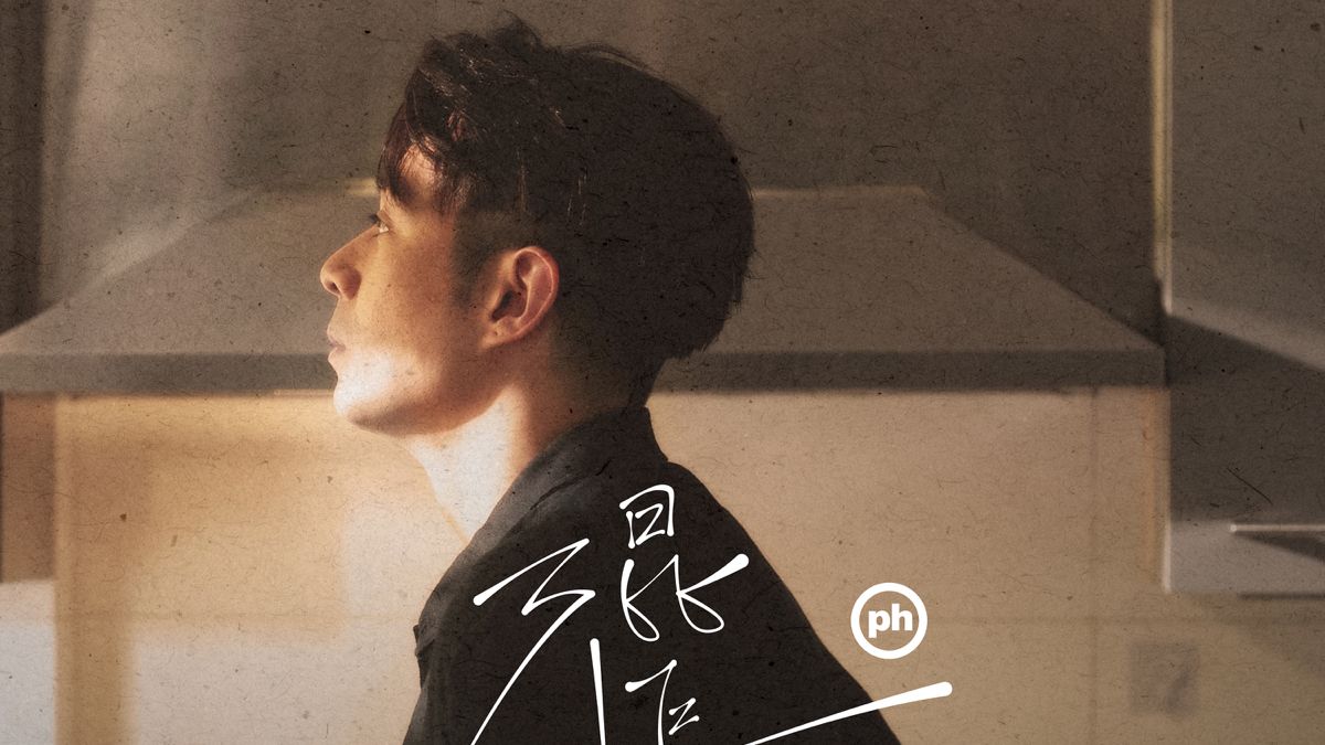港乐新歌 ｜ 周柏豪 Pakho - 《混账》