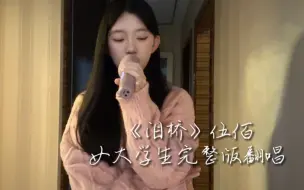 Download Video: “至少我们直线曾经交叉过”｜伍佰《泪桥》女大学生翻唱完整版