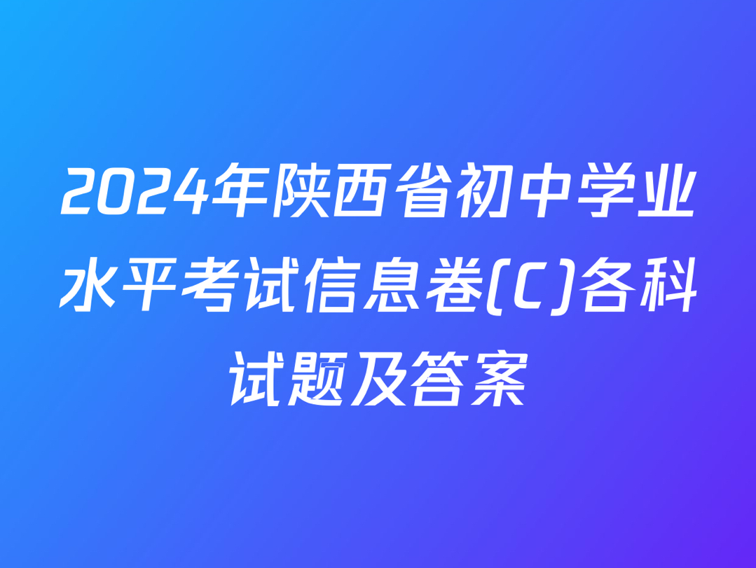 2024年陕西省初中学业水平考试信息卷(C)各科试题及答案哔哩哔哩bilibili