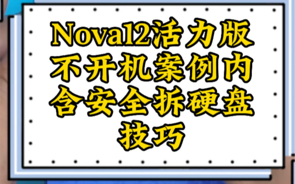 华为nova12活力版重摔不开机案例含安全拆硬盘手法#苗老师手机维修培训 #手机维修 #手机测评哔哩哔哩bilibili