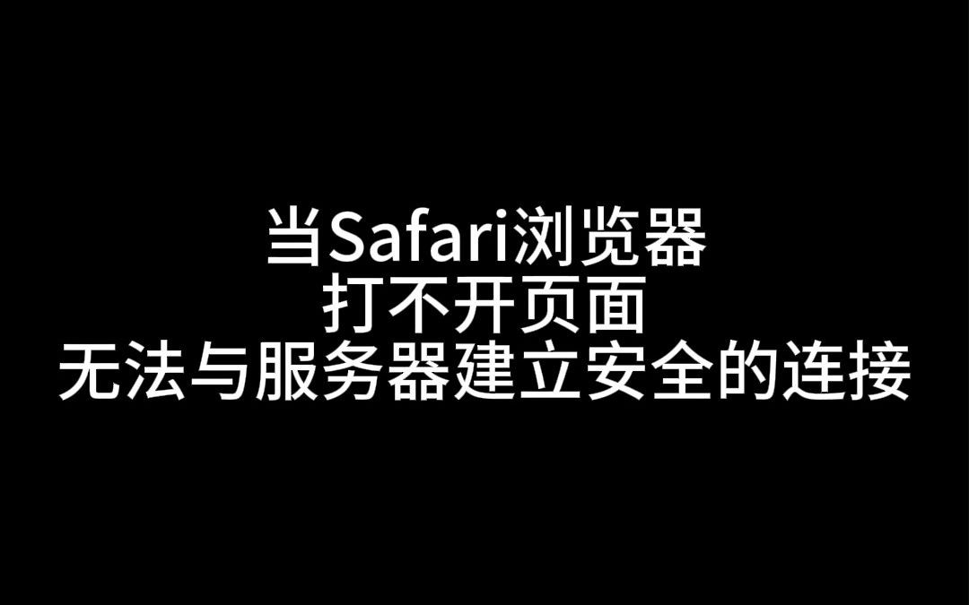 当Safari浏览器无法与服务器建立安全连接