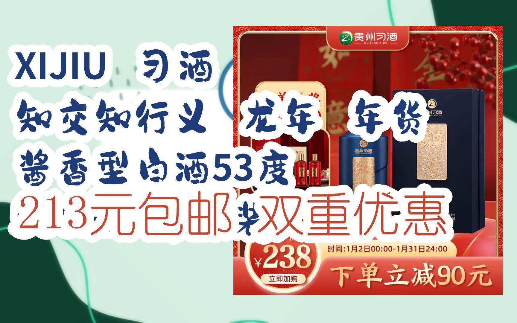 [图]新年好价|XIJIU 习酒 知交知行义 龙年 年货 酱香型白酒53度 500ml 单瓶装 213元包邮双重优惠