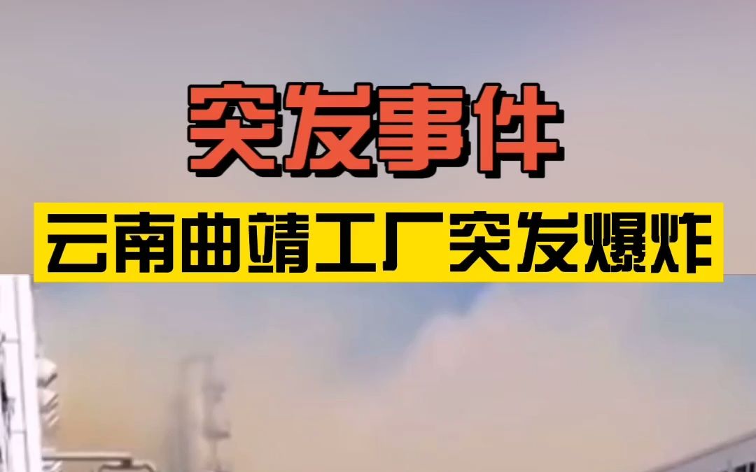 云南曲靖一工厂突发爆炸,现场黄烟弥漫,周围玻璃被震碎