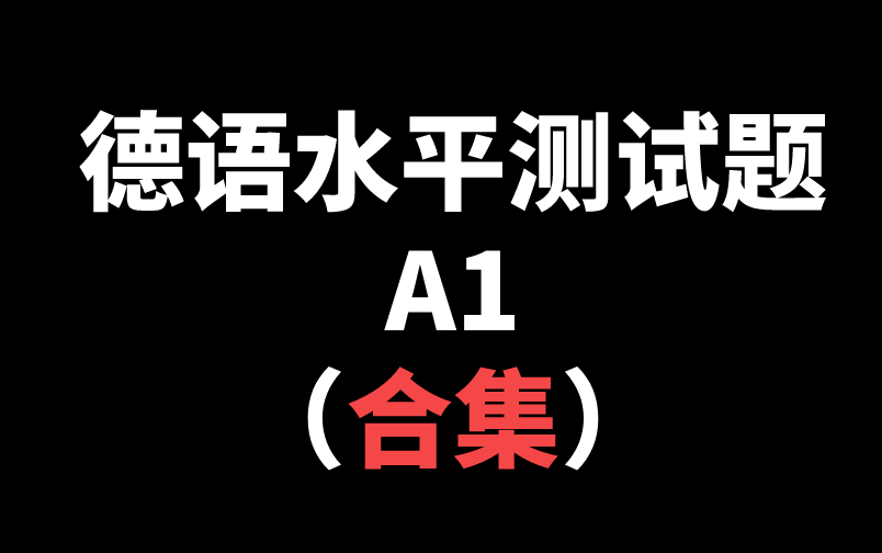 [图]德语A1水平测试题（合集）（持续更新中...）