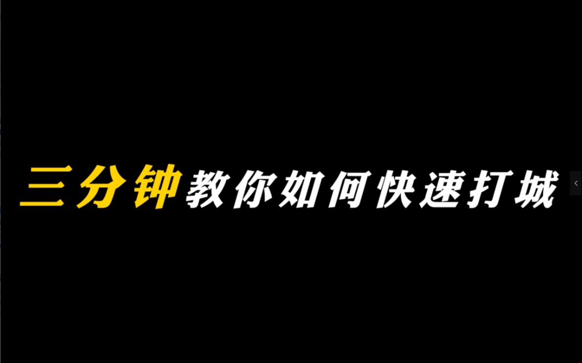 [图]【大秦帝国】三分钟教你如何快速打城