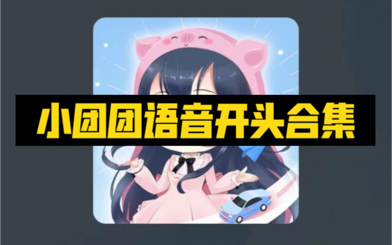 小团团语音包开头合集哔哩哔哩bilibili