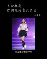 Descargar video: 李筱懿：走自己的路，让别人说去吧！