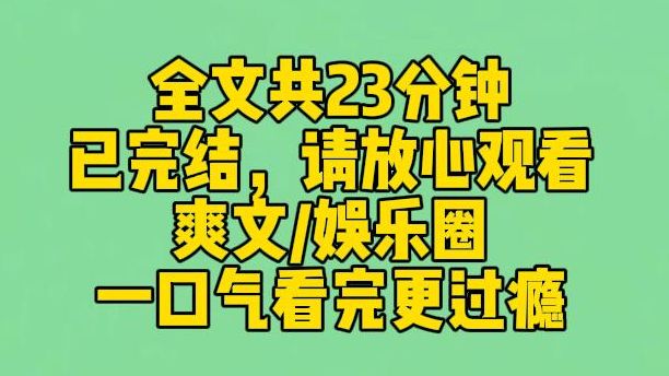 【完结文】我是被全网嘲的糊糊女明星. 当网友指着我拿的 9.9 元保温杯指责我炫富的时候. 我摆烂了. 我翻了个白眼,扭头买下了一车保温杯,并配文: ...