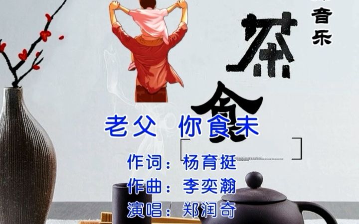 [图]茶米撩音乐 老父你食未