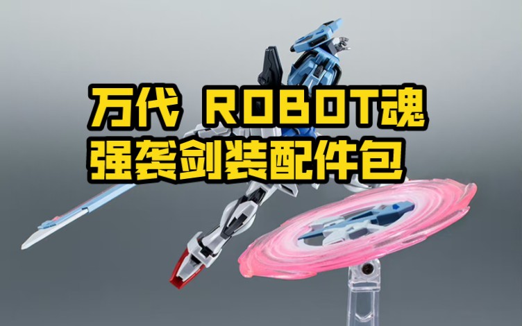 [新胶资讯] 万代 ROBOT魂 强袭剑装配件包 4300日元 2023年11月哔哩哔哩bilibili