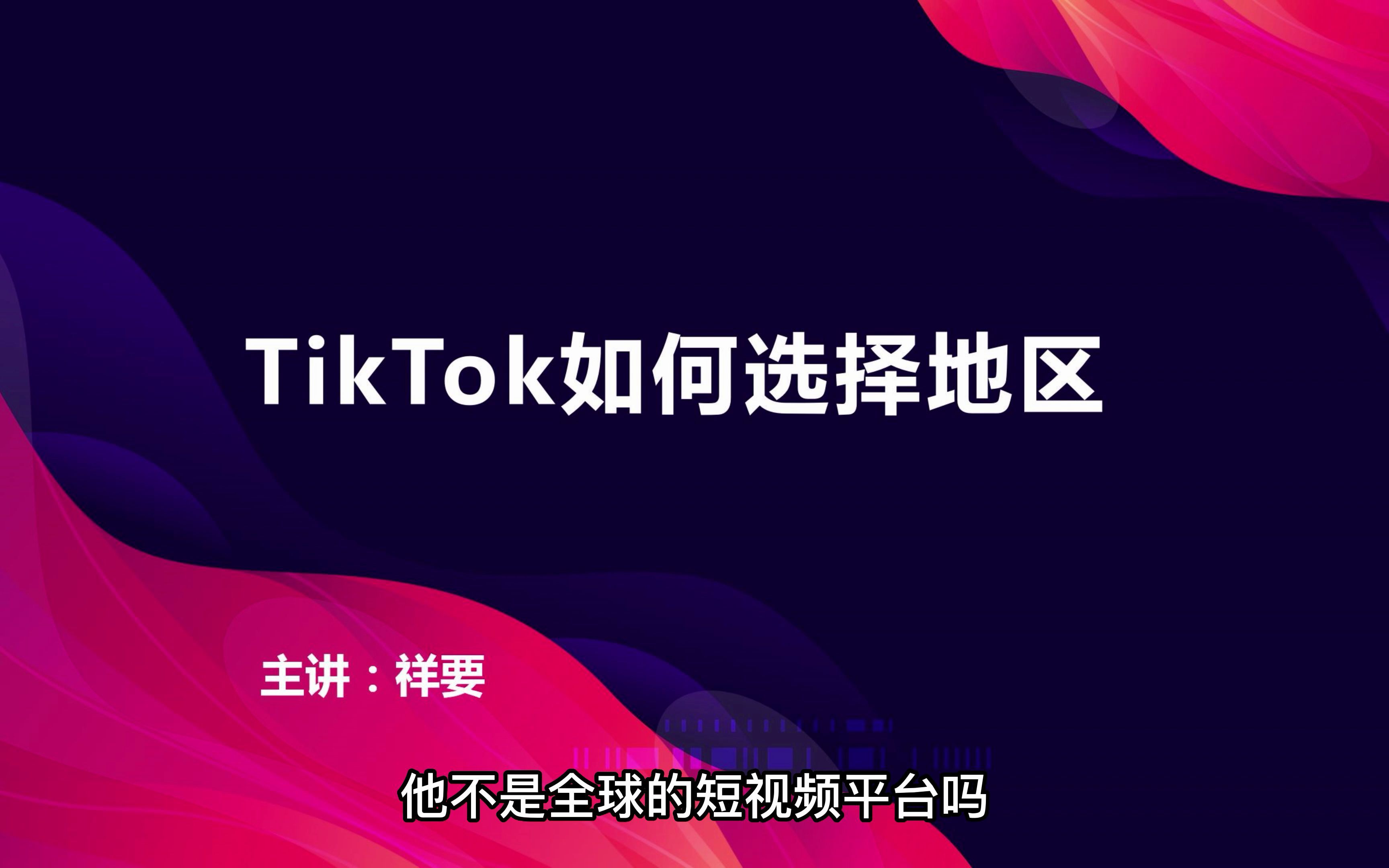 [图]tiktok该运营哪个国家的账号？哪个地区的市场最有潜力？