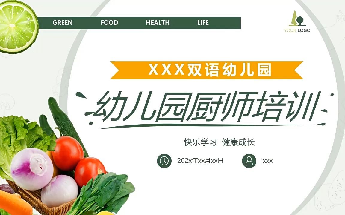 幼儿园厨师培训ppt课件职场培训