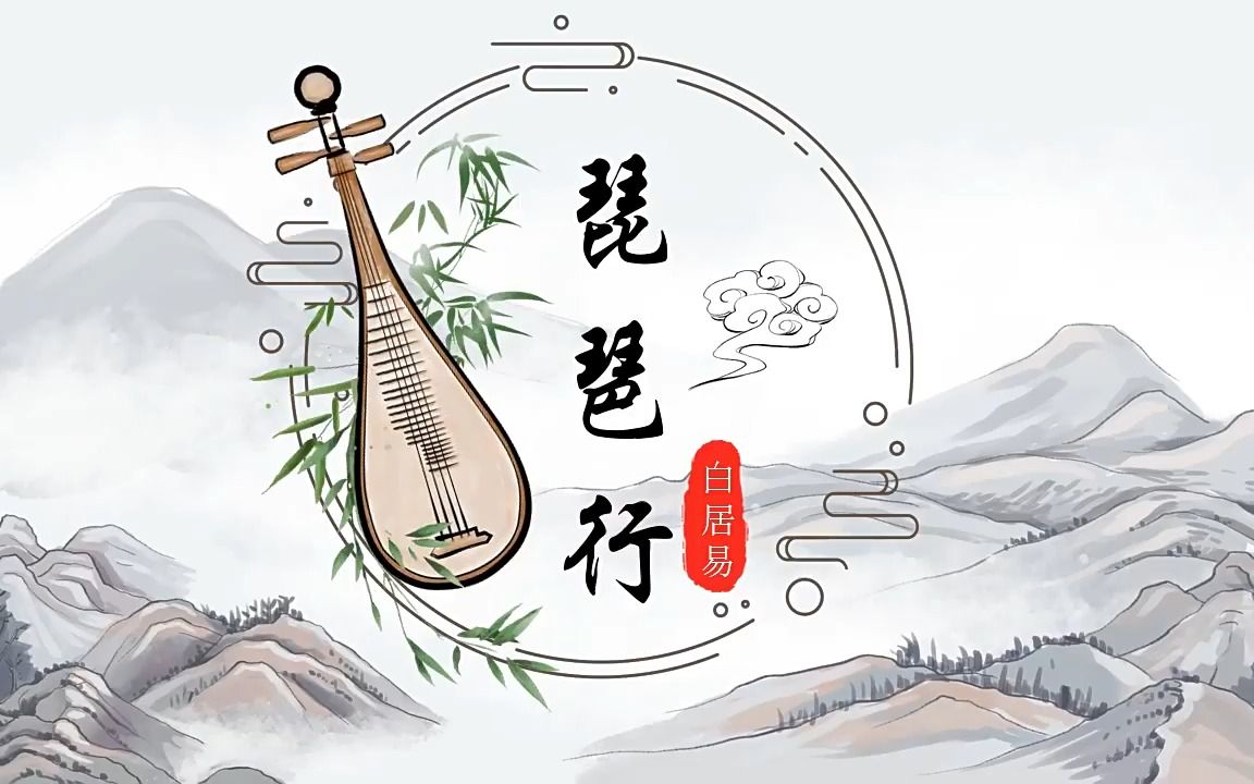 语文诗词琵琶行ppt课件模板