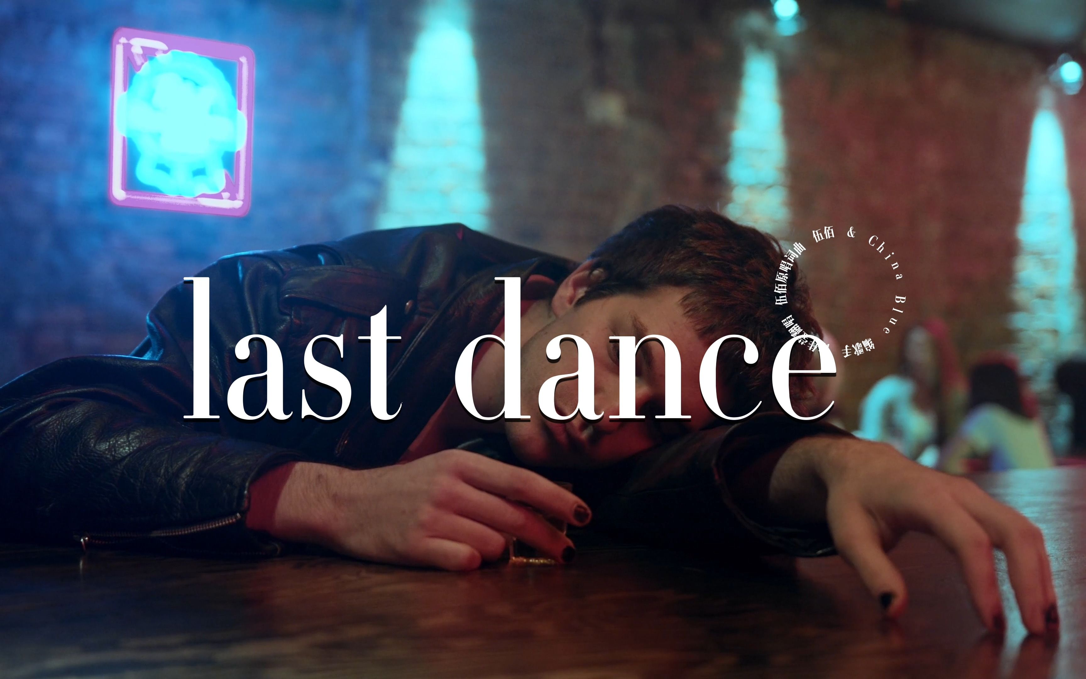 [图]《last dance》歌手 徐佳莹翻唱 ｜伍佰原唱｜“是否我一个人走 想听见你的挽留 春风秋雨 飘飘落落 只为寂寞” 高品质纯享版