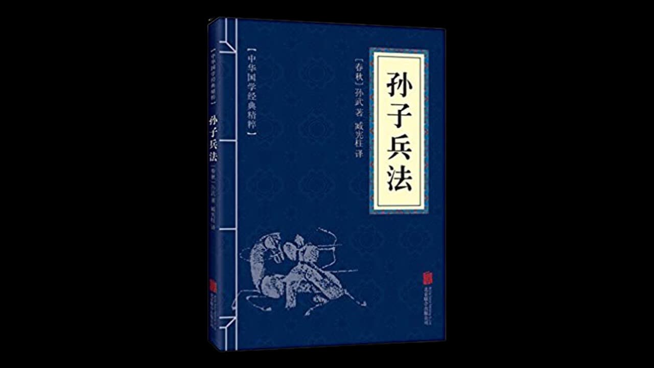 《孙子兵法》孙武 原文朗读【播讲:白云出岫】【共13回】【完结】哔哩哔哩bilibili