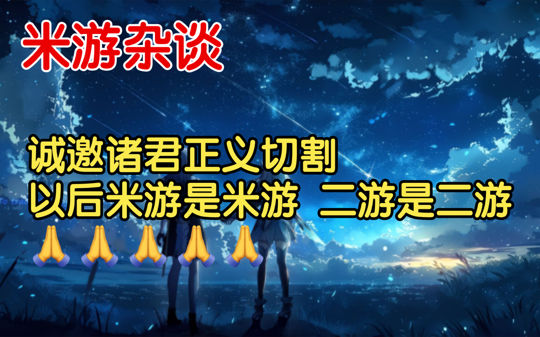 【米游杂谈】诚邀诸君正义切割 以后米游是米游 二游是二游手机游戏热门视频