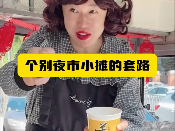 个别夜市小摊的套路-周小闹是周小闹-周小闹是周小闹-哔哩哔哩视频