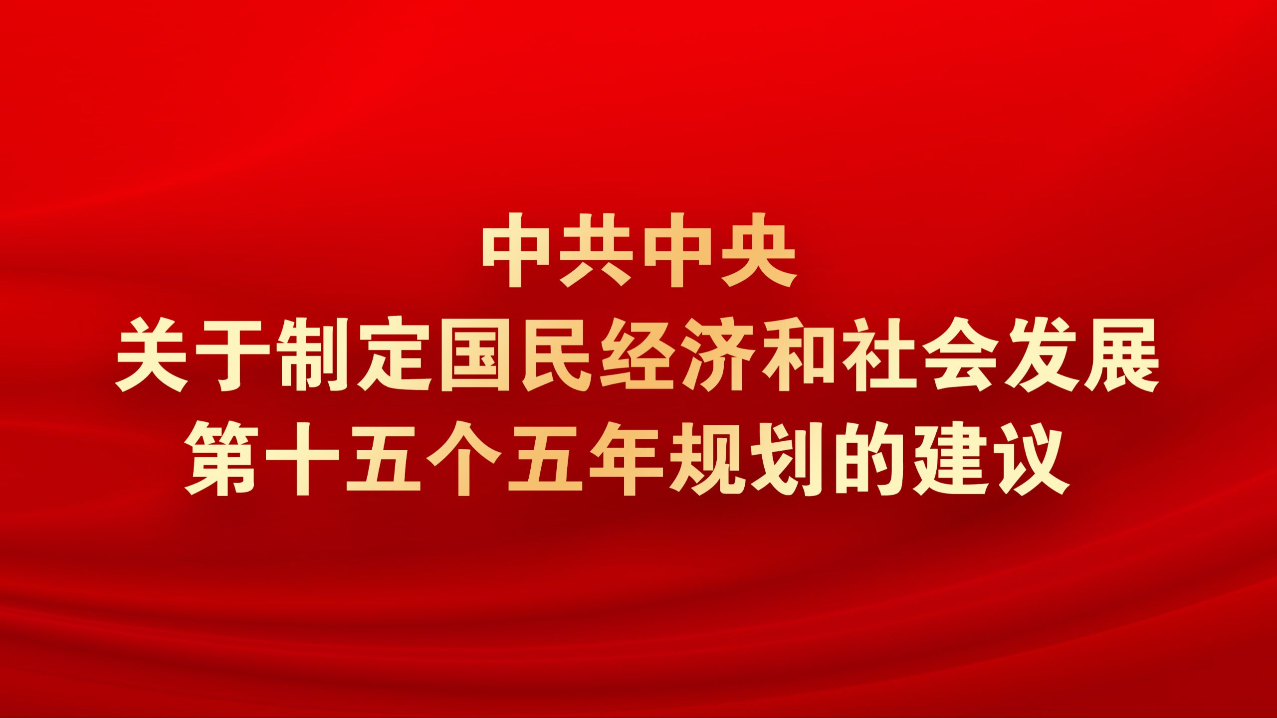 受权发布｜中共中央关于制定国民经济和社会发展第十五个五年规划的建议