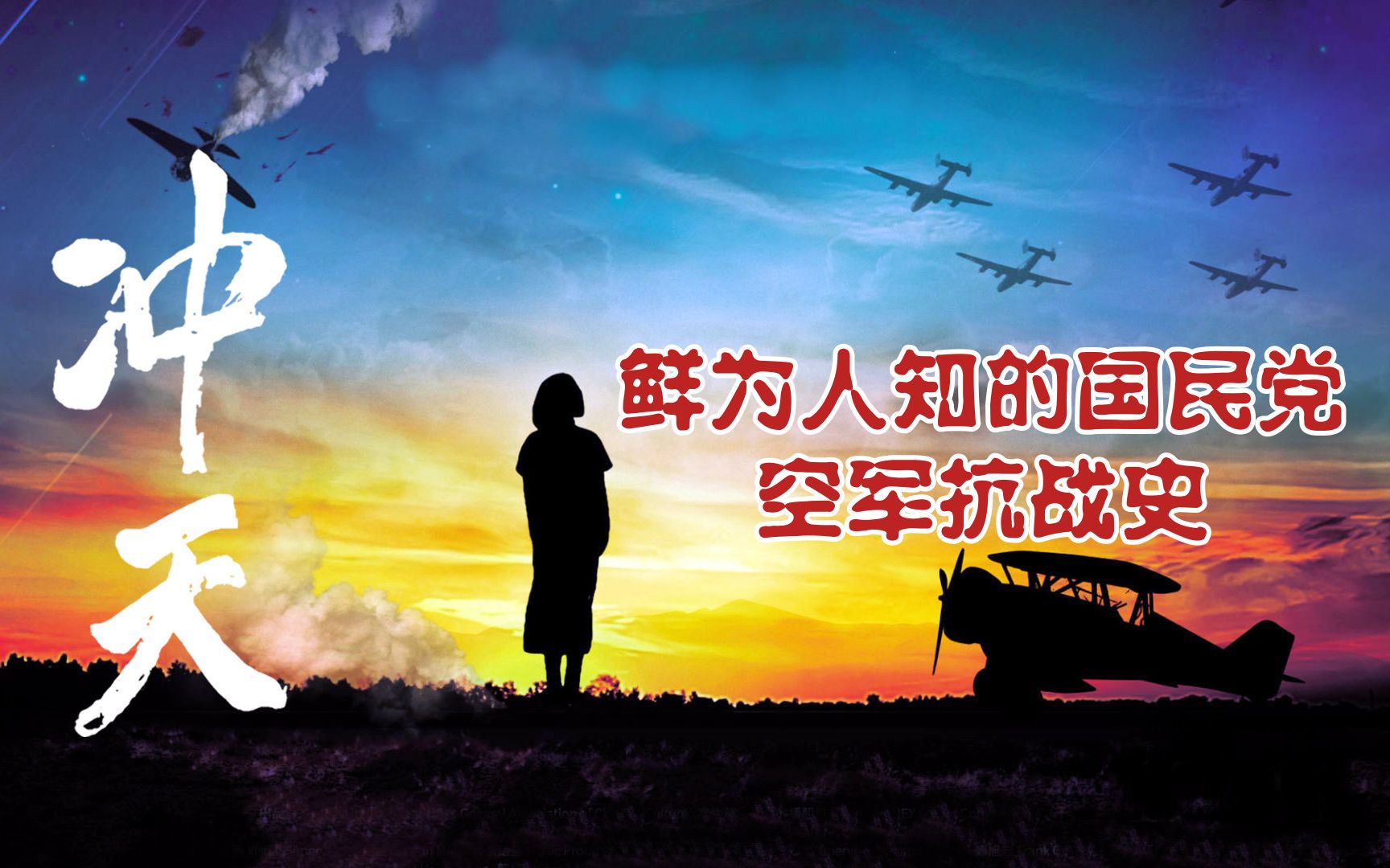 [图]豆瓣罕见9.4高分，比《八佰》更燃的中国空军抗战纪录片，4000官兵直视死亡浴血长空