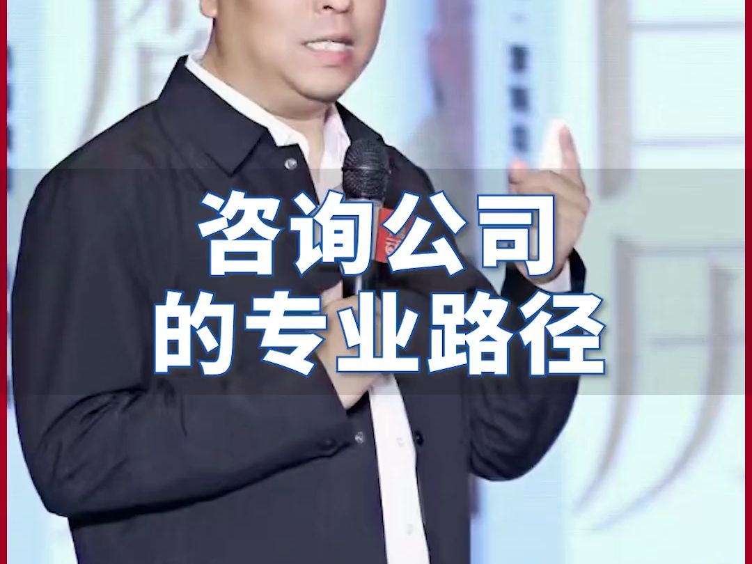 咨询公司的专业路径哔哩哔哩bilibili