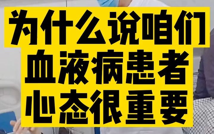 [图]为什么说咱们血液病患者心态很重要