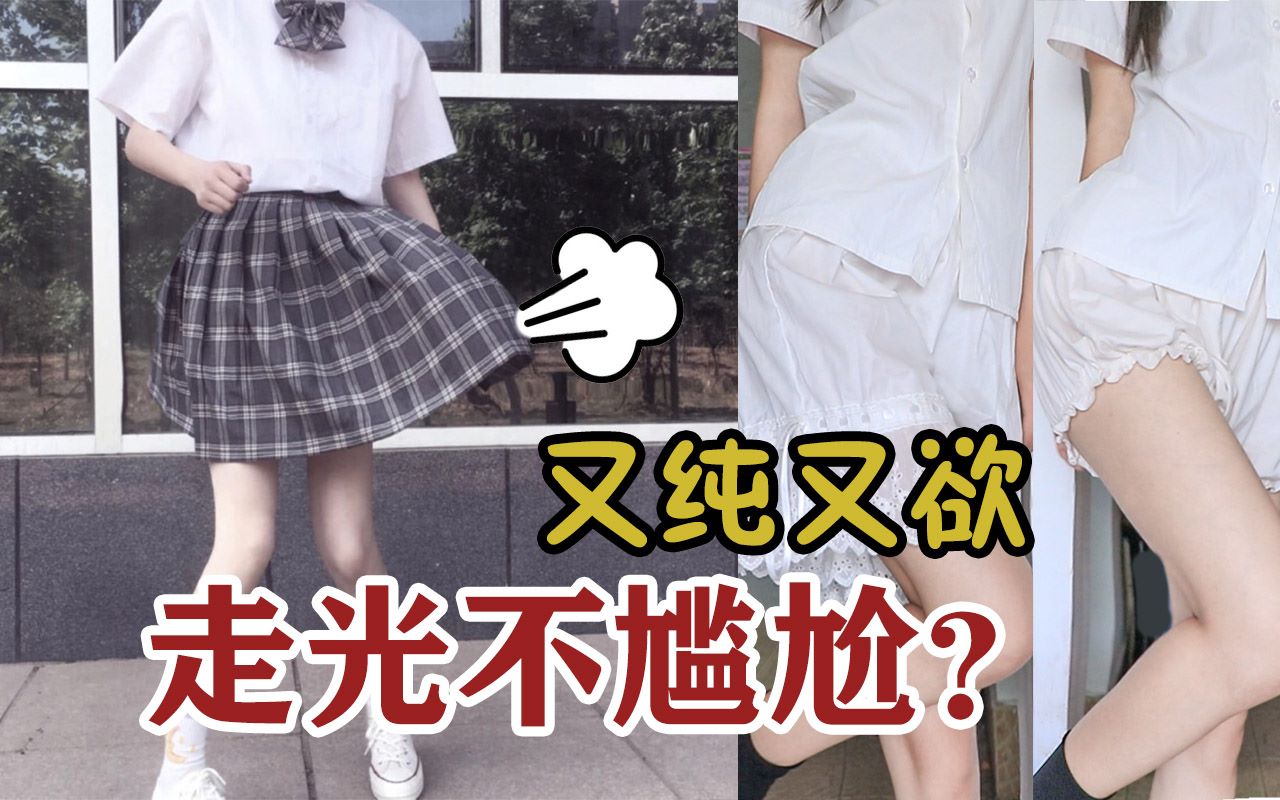 走光不尴尬又萌又欲的安全裤测评jk制服必备