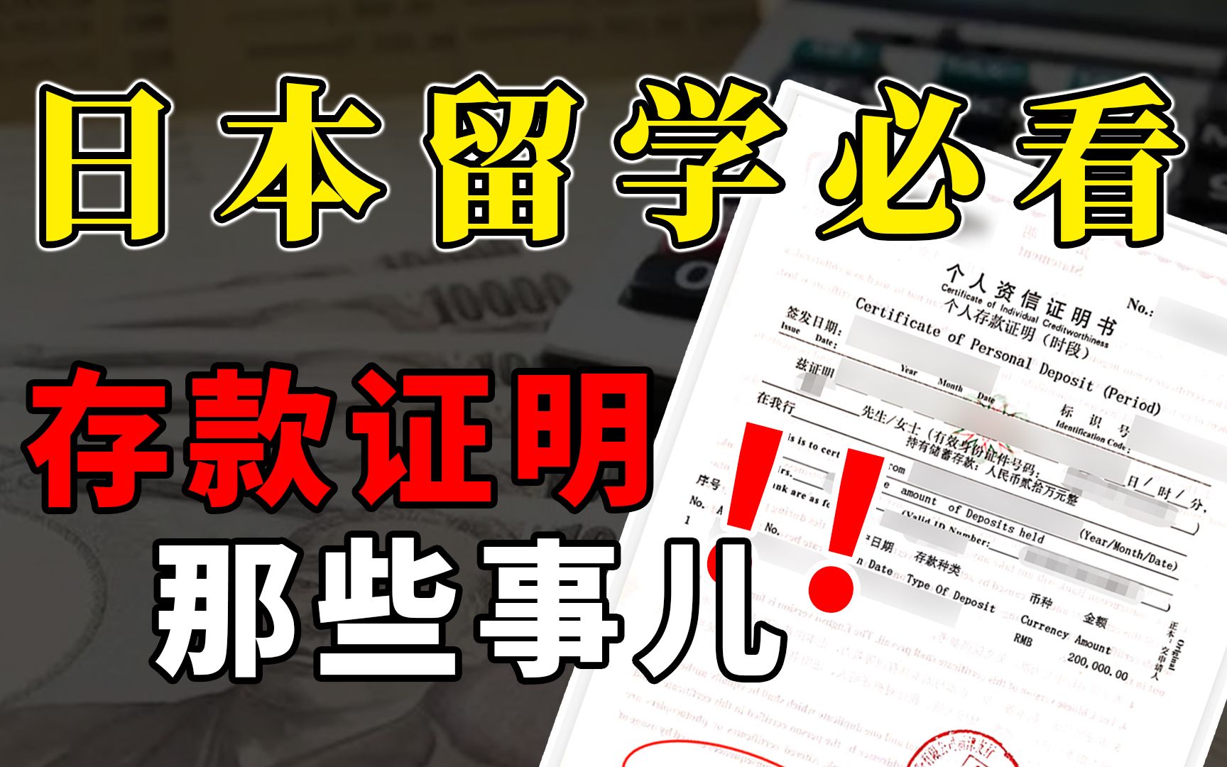 日本留学需要准备多少钱?教你一步搞定20万保证金门槛哔哩哔哩bilibili