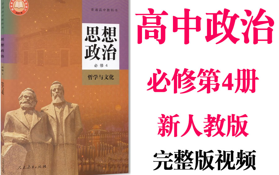 [图]【高中政治】高二政治必修第4册基础教材同步教学网课丨人教版部编统编新课标必修第四册丨2021复习+学习完整最新版视频