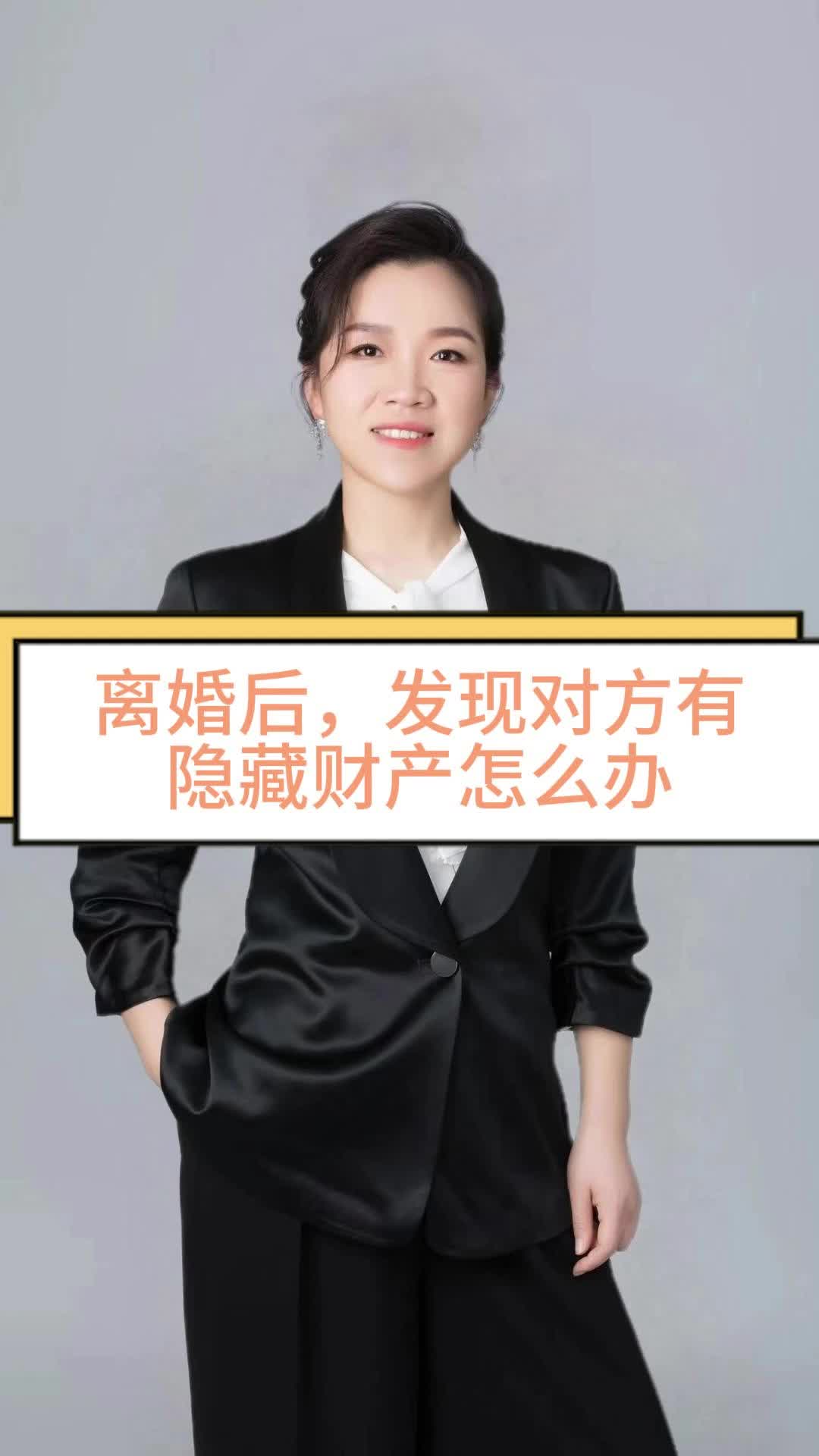 离婚后,发现对方有隐藏财产怎么办? 北京继承纠纷律师 #北京遗产继承律师 #北京继承纠纷律师 #北京遗嘱继承律师 #北京遗产继承律师 #北京遗产继承律...