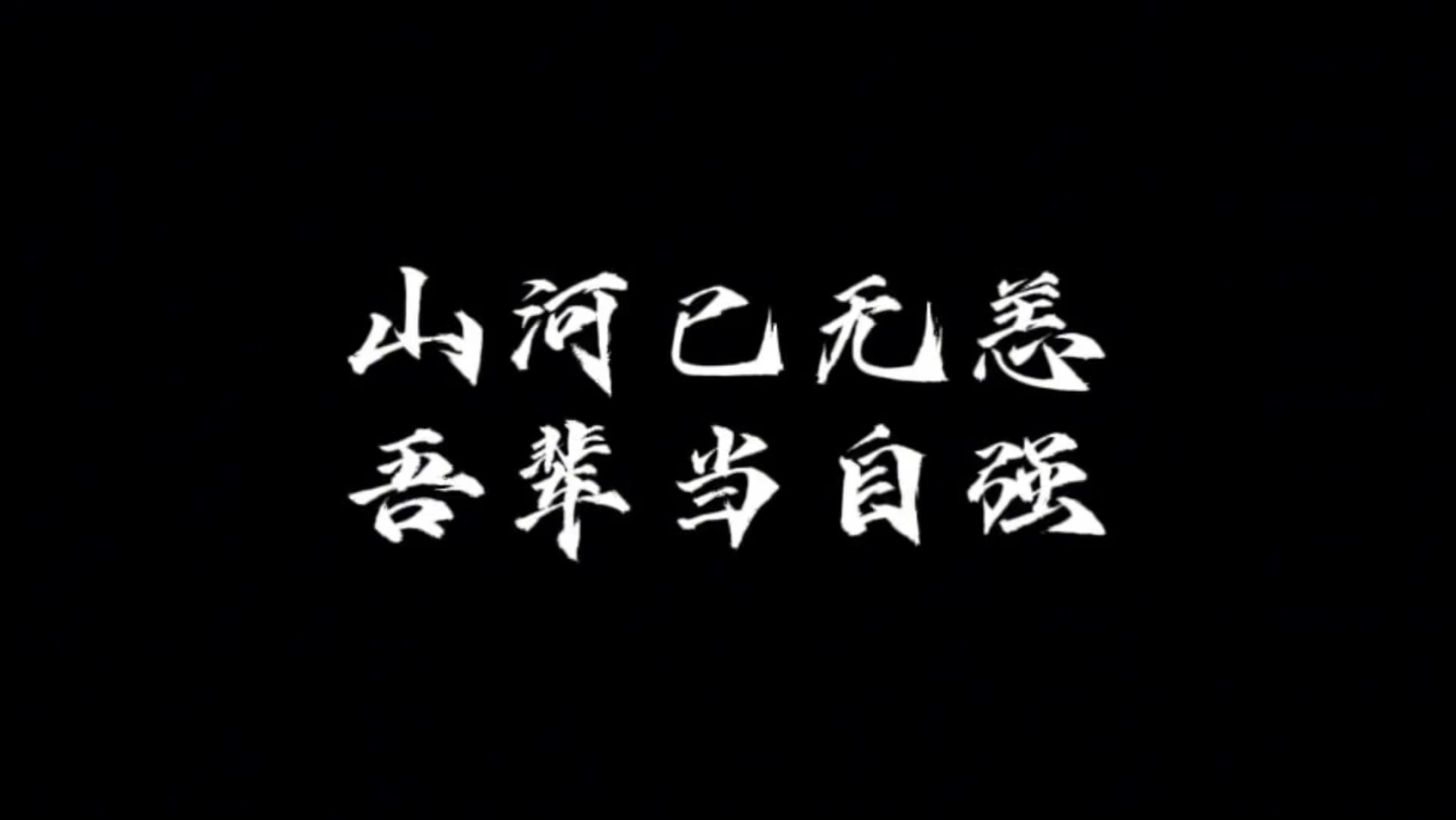 大学生毛概小组作业求赞,高燃爱国爱党,历史转场+当今高燃+强国有我.过去的,现在的,终究向未来,吾辈当自强,中华有希望!哔哩哔哩bilibili