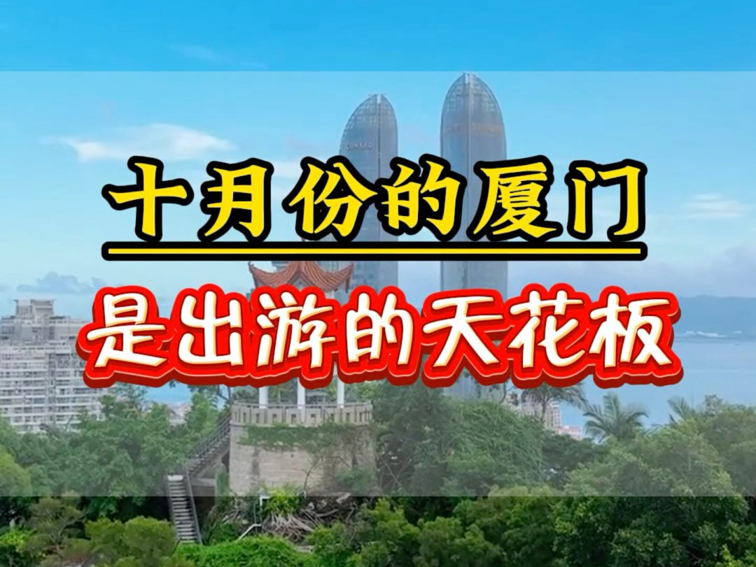 10月份出游厦门的天花板时季.不仅人少,景色优美去哪里都不用排队.#鼓浪屿 #厦门旅游攻略 #云水谣 #南靖土楼 #厦门旅行哔哩哔哩bilibili