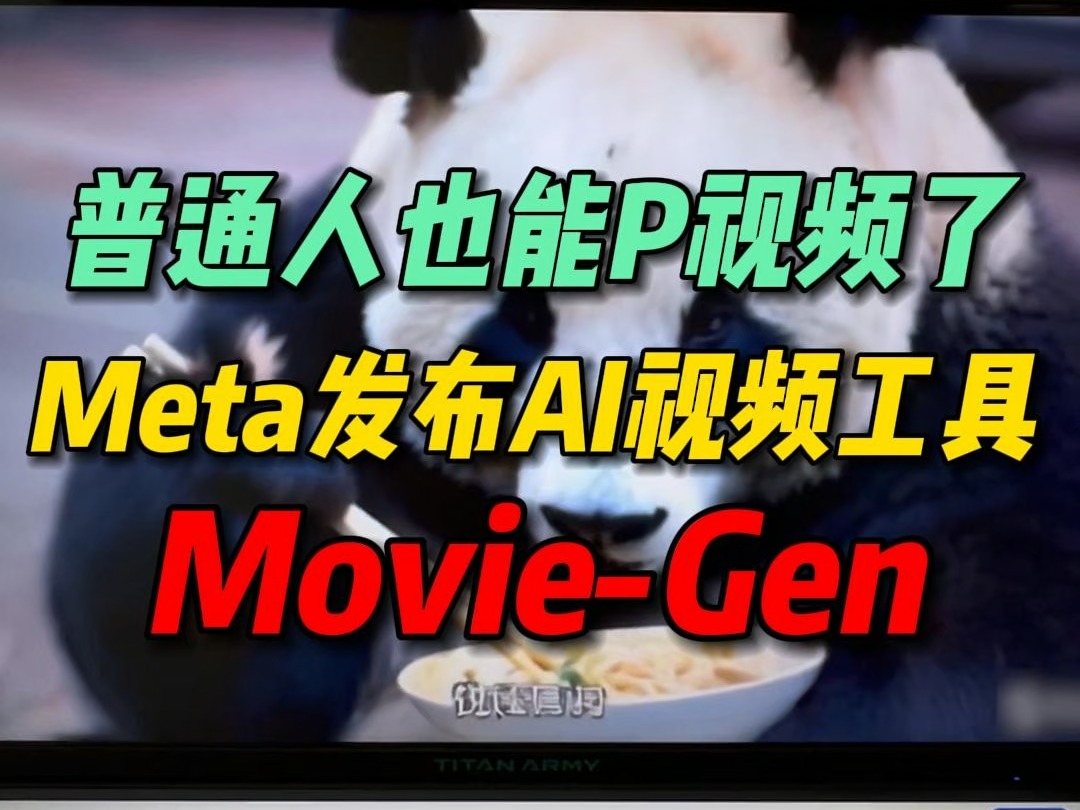 Meta发布新一代AI视频模型moviegen,AI视频一站式解决方案哔哩哔哩bilibili