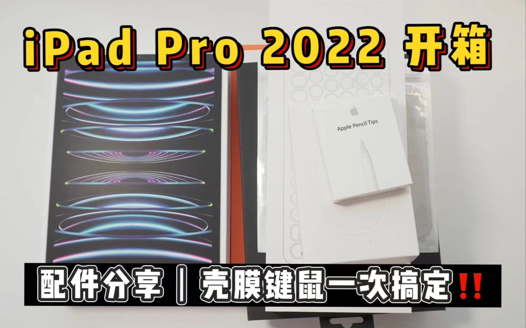 3500拿下iPad Pro 2022|开箱&配件分享|iPad保护膜|iPad保护壳|iPad键盘鼠标哔哩哔哩bilibili