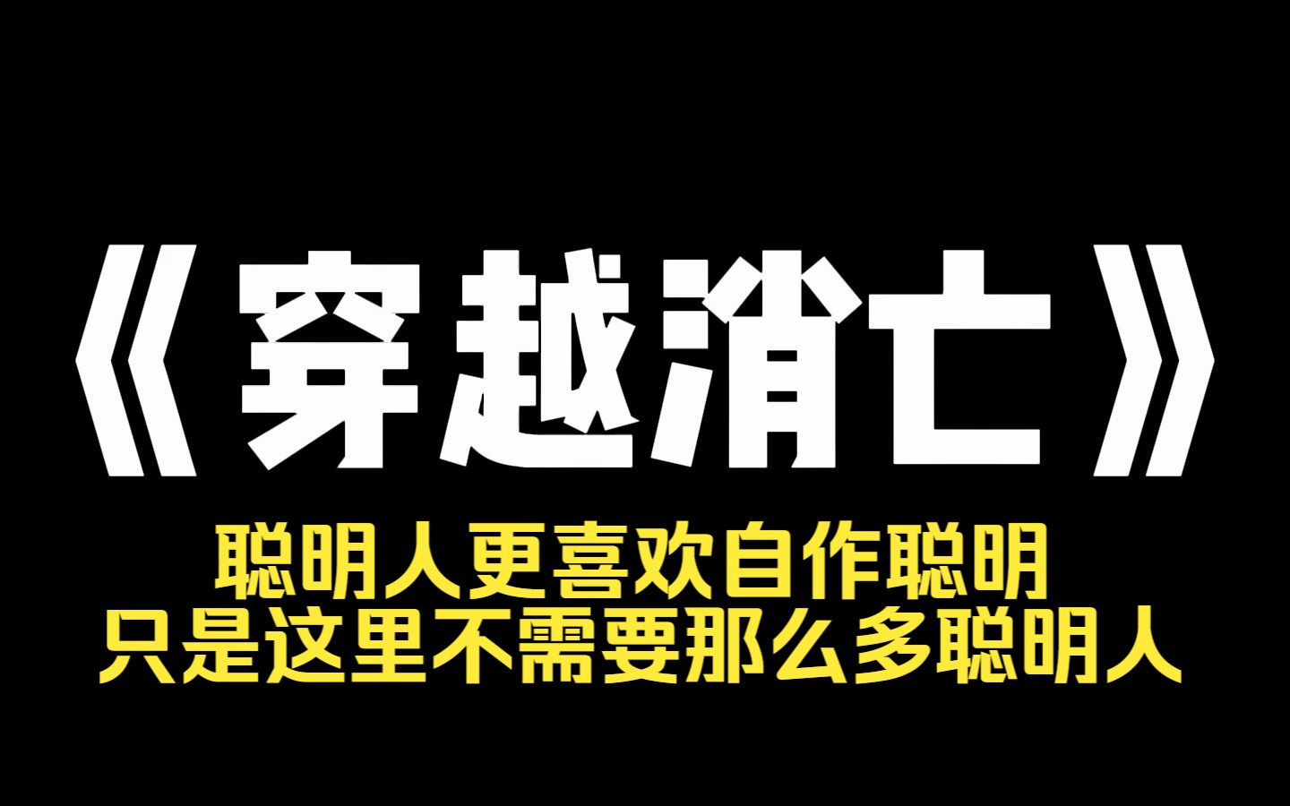 [图]小说力荐~《穿越消亡》全班穿越的第七年，那群答应带我吃香喝辣走上人生巅峰的家伙都死了。明明大家都拿着炮灰身份牌，他们却自信自己是穿越者，完全可以逆天改命。直到看