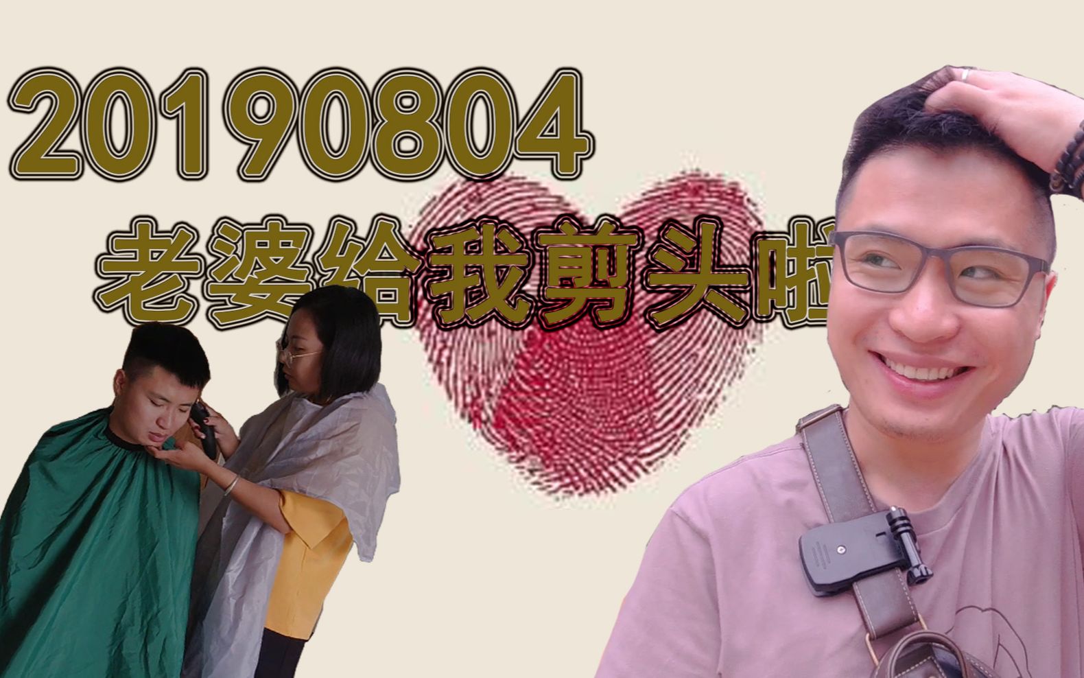 老李的快乐周末20190804老婆给我剪头发了帅么