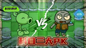 Download Video: PVZ：小豌豆小鬼pk科目三赢得了恶魔果实，他会选择谁呢？